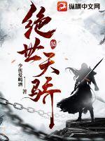 一代天骄