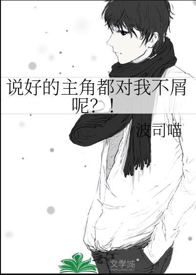 说好的男主无cp在线阅读