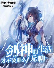 剑神的生活才不会那么无趣
