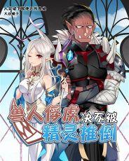 老子才不是哪样的兽人