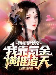 玄幻我姐是女帝