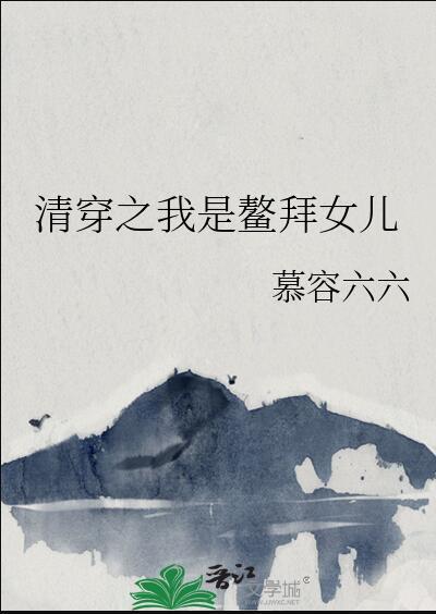 清穿之鳌拜之女全文阅读