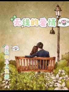 爱情无线牵高清