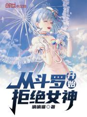从斗罗开始拒绝女生