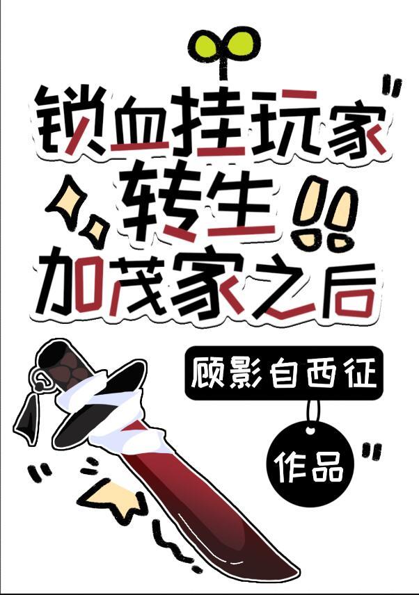 锁血挂玩家转生加茂家之后百度