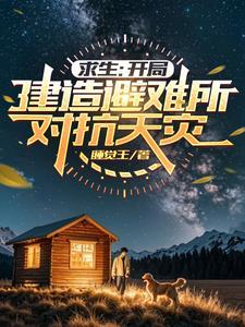 迷雾求生游戏txt