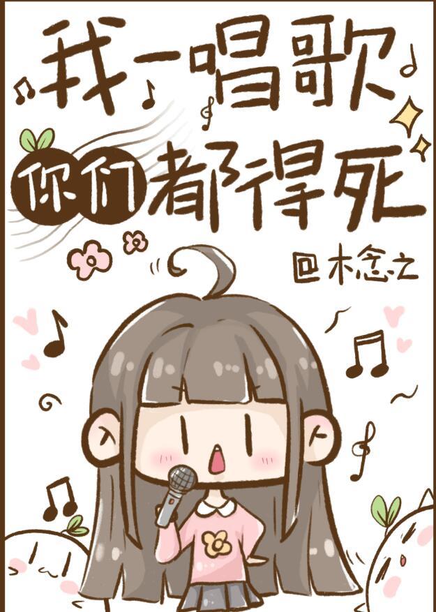 我一唱歌你们都得死TXT百度
