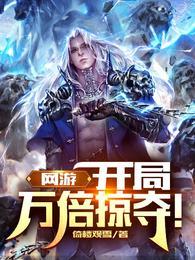 网游开局万倍buff免费全文