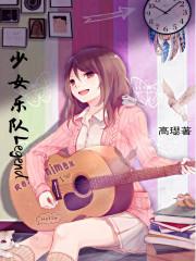 少女乐队动漫