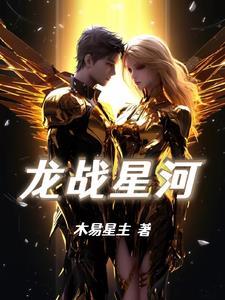 龙战星野好看吗