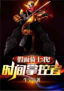 假面骑士掌握时间的王