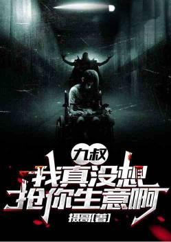 九叔夸我