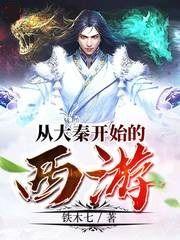 从大秦开始的西游 第501章