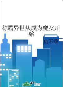 称霸异世界