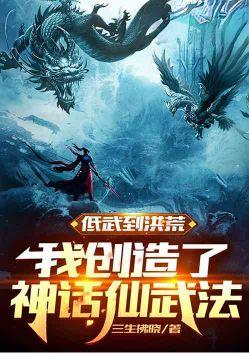 低武修成仙武