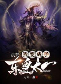 洪荒开局成了东皇太一
