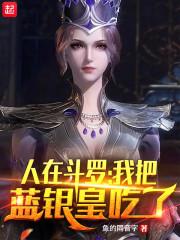 我把蓝银皇吃了墨白唐三小舞