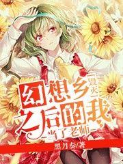 毁灭幻想乡的我回到了幻想乡