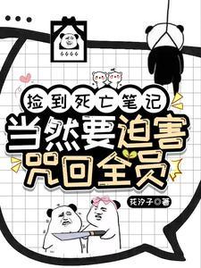 如果捡到一本死亡笔记
