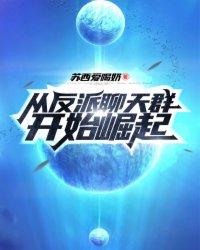 从反派开始到巨星