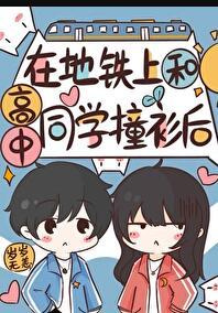 在地铁时被上