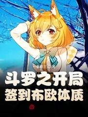 斗罗之开局签到布欧体质免费版