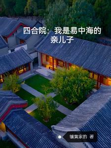 情满四合院易中海结局