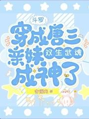 斗罗穿越成唐三妹