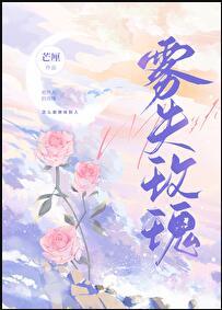 玫瑰雾是今剧透