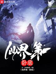 仙界第一卧底 中二少年肤浅