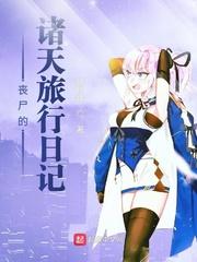 丧尸日志全文免费阅读
