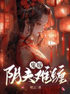 阴婚鬼嫁漫画免费阅读