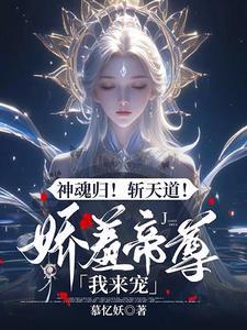 驭兽狂妃魔帝宠妻无度完结