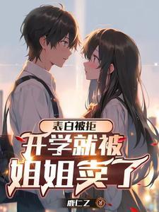 高冷校花的屈