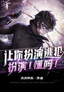 扮演!懂吗! 第687章
