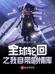 全球轮回之我知道剧情免费阅读