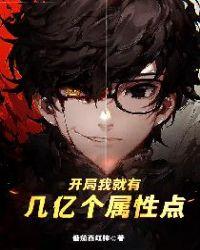 开局几亿属性点免费阅读