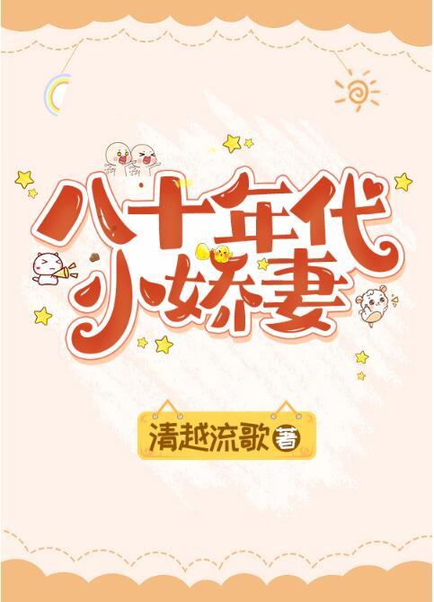 八十年代小娇妻不知名气垫免费阅读