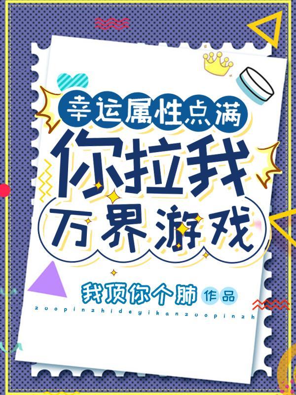 幸运属性点满你拉我万界游戏?笔趣阁