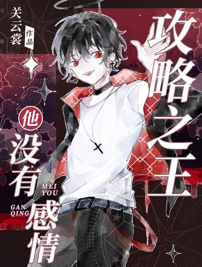 攻略所有男人
