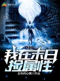 我在末世捡属性百度百科金鱼的心跳