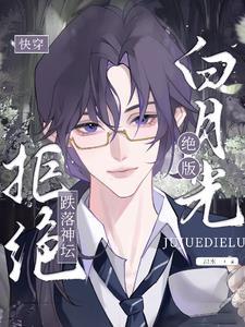 快穿绝美白莲花在线教学全文阅读