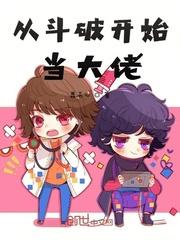 从斗破开始无敌