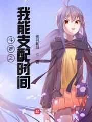 斗罗之我能支配时间书海阁网