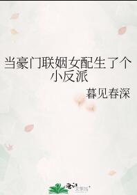 豪门女配要翻身