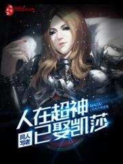 人在超神已娶凯莎顶点