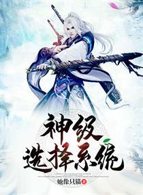 神级选择我从不按套路出牌全集