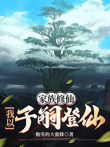 家族修仙路