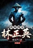 我师父是林正英快眼