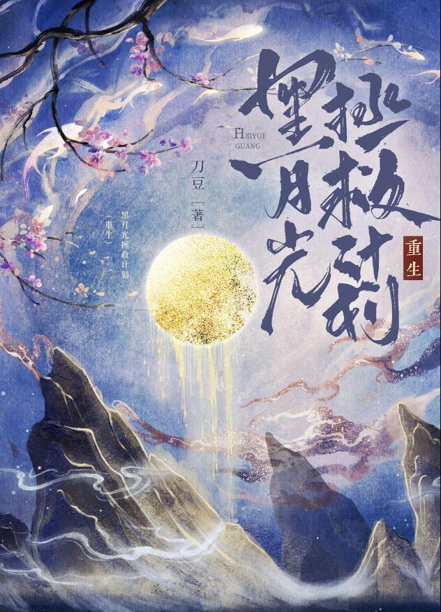 黑月光拯救计划(重生)七筒